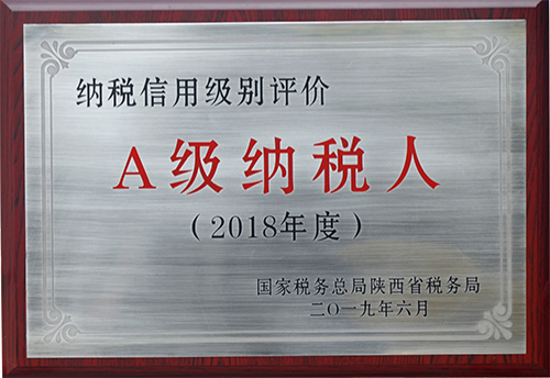 2018年度A級(jí)納稅人